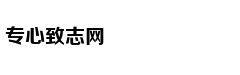 志愿怎么报？专家教你一招致胜